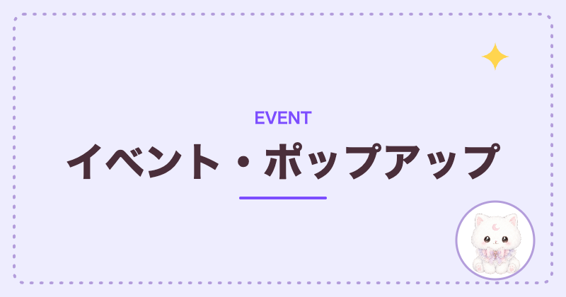 イベント・ポップアップ