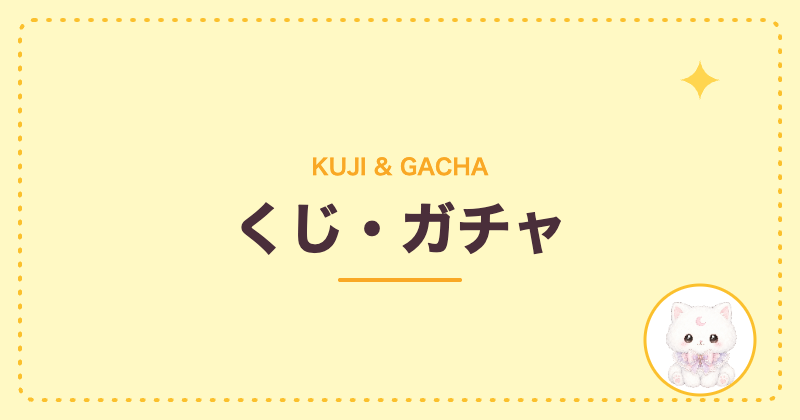くじ・ガチャ