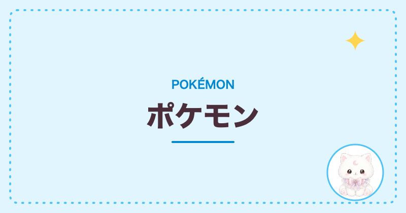 ポケモン