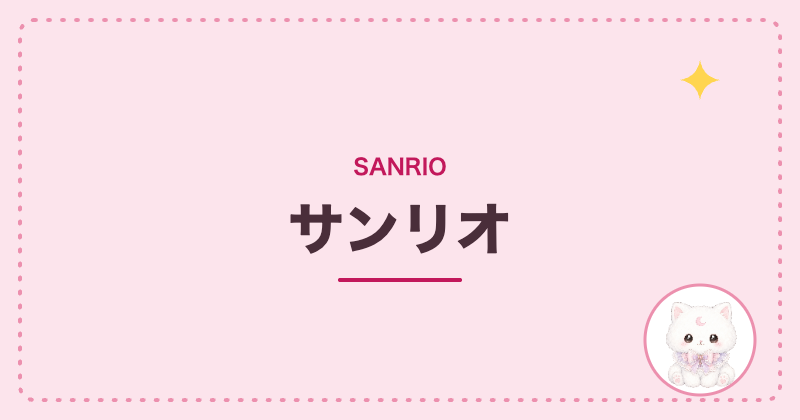 サンリオ
