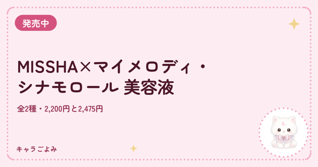 MISSHA×マイメロディ・シナモロール 美容液｜キャラごよみ