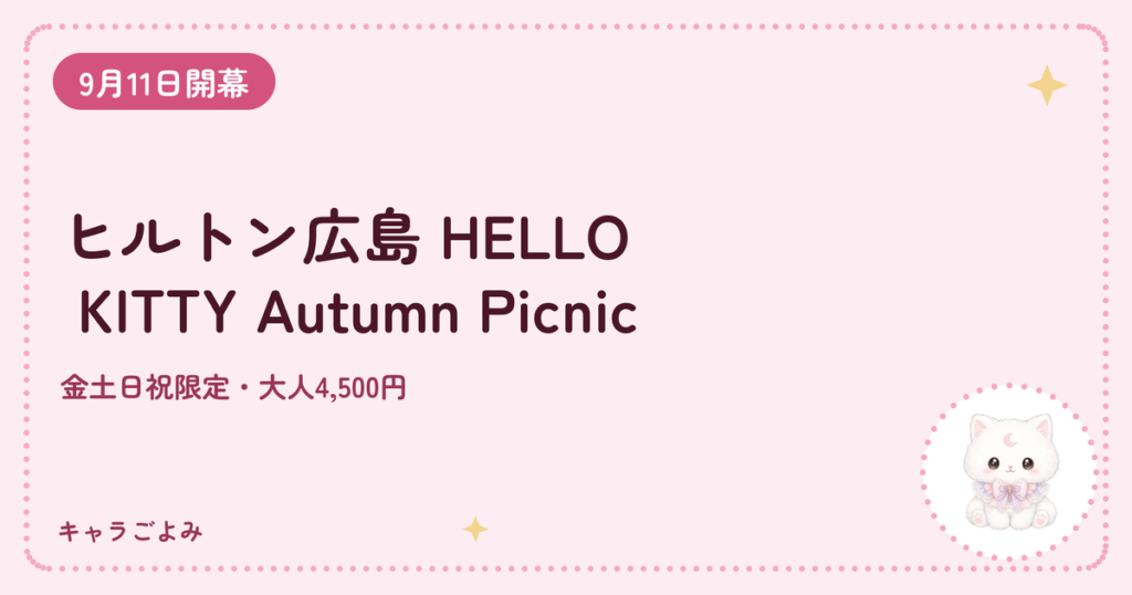 ヒルトン広島 HELLO KITTY Autumn Picnic｜キャラごよみ
