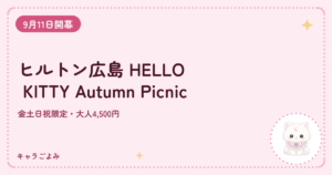 ヒルトン広島 HELLO KITTY Autumn Picnic｜キャラごよみ