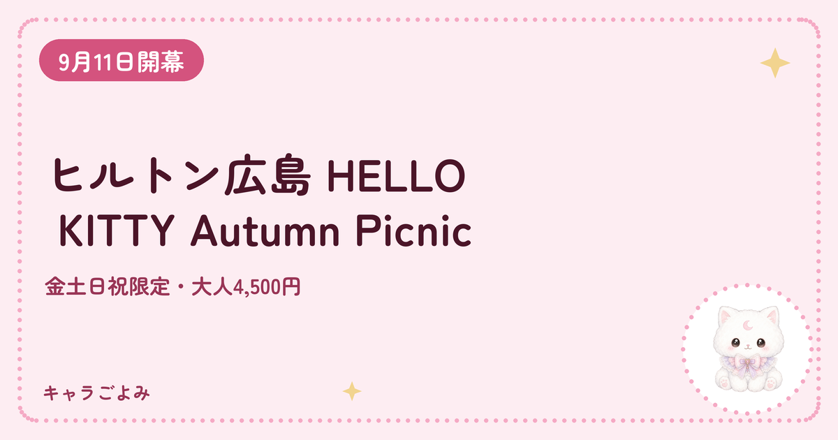 ヒルトン広島 HELLO KITTY Autumn Picnic|キャラごよみ