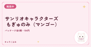サンリオキャラクターズ もぎゅのみ(マンゴー)|キャラごよみ