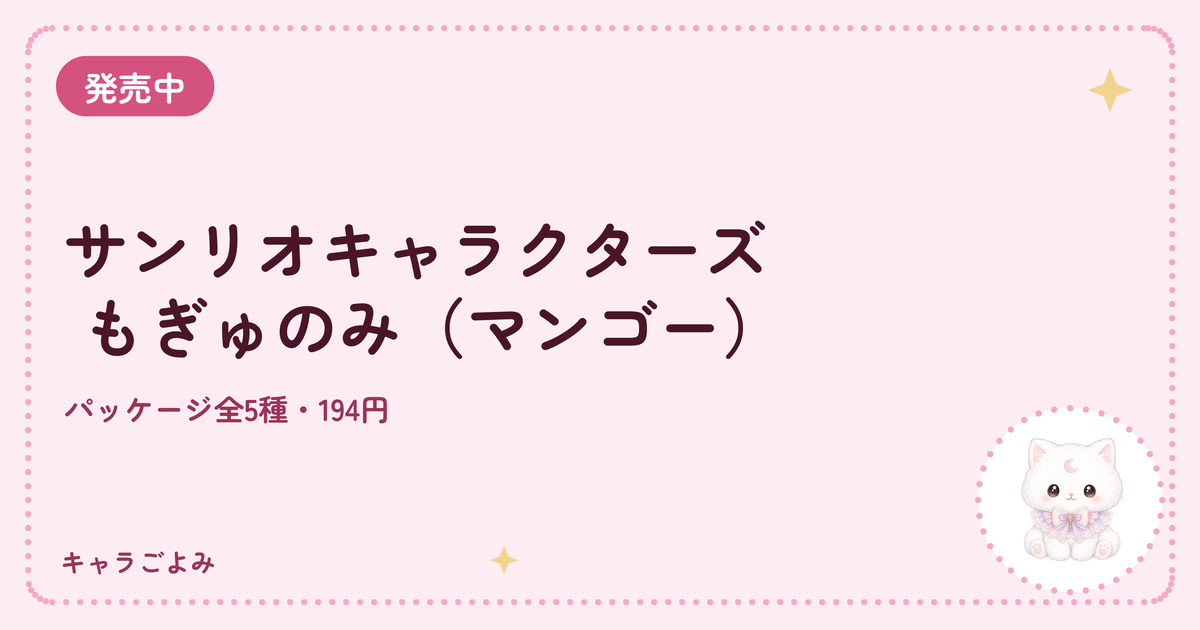 サンリオキャラクターズ もぎゅのみ（マンゴー）｜キャラごよみ