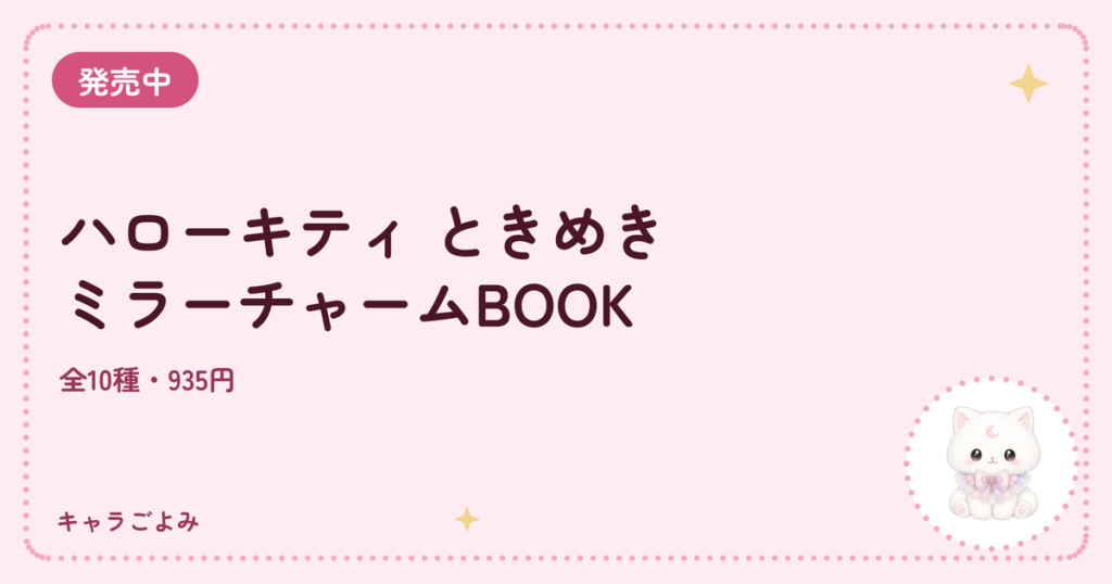 ハローキティ ときめきミラーチャームBOOK｜キャラごよみ