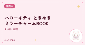 ハローキティ ときめきミラーチャームBOOK|キャラごよみ