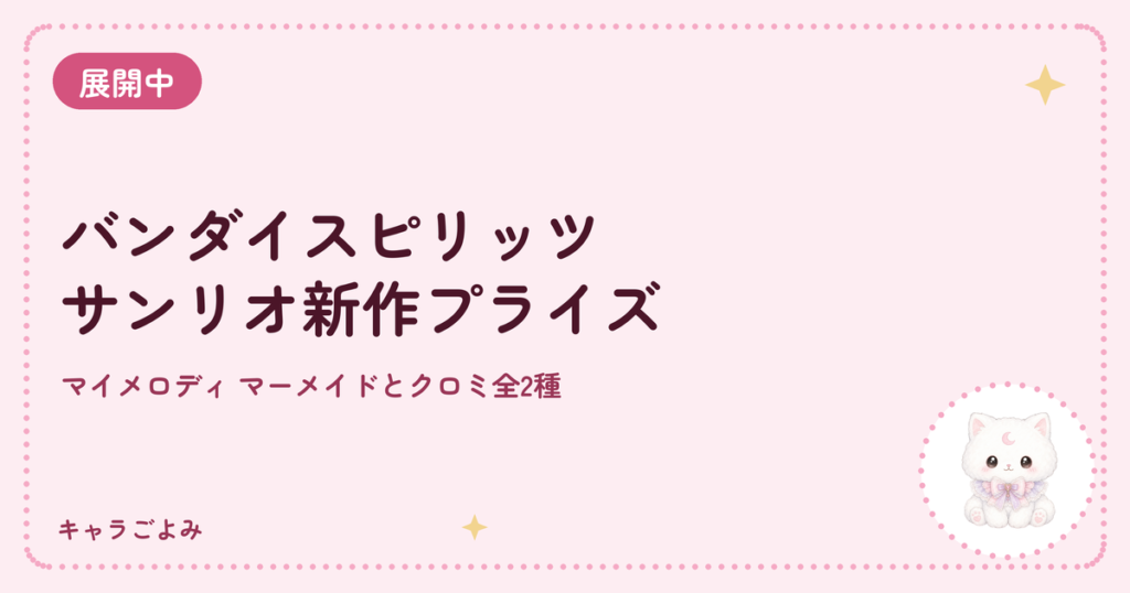 バンダイスピリッツ サンリオ新作プライズ｜キャラごよみ