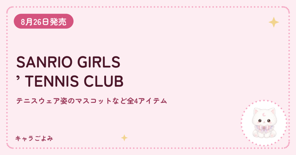 SANRIO GIRLS’ TENNIS CLUB｜キャラごよみ