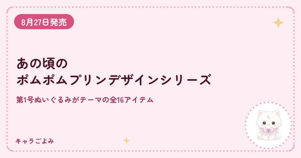 あの頃のポムポムプリンデザインシリーズ｜キャラごよみ