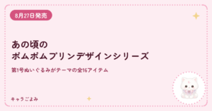 あの頃のポムポムプリンデザインシリーズ|キャラごよみ