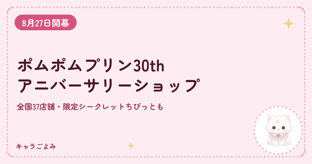 ポムポムプリン30thアニバーサリーショップ｜キャラごよみ