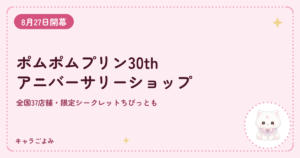 ポムポムプリン30thアニバーサリーショップ|キャラごよみ
