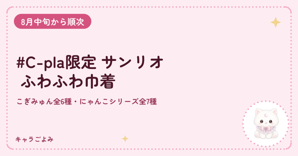 #C-pla限定 サンリオ ふわふわ巾着｜キャラごよみ