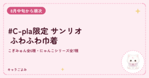 #C-pla限定 サンリオ ふわふわ巾着|キャラごよみ
