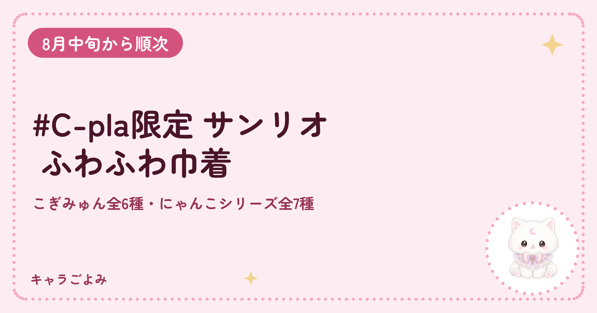 #C-pla限定 サンリオ ふわふわ巾着｜キャラごよみ