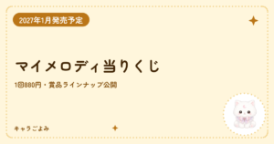 マイメロディ当りくじ|キャラごよみ