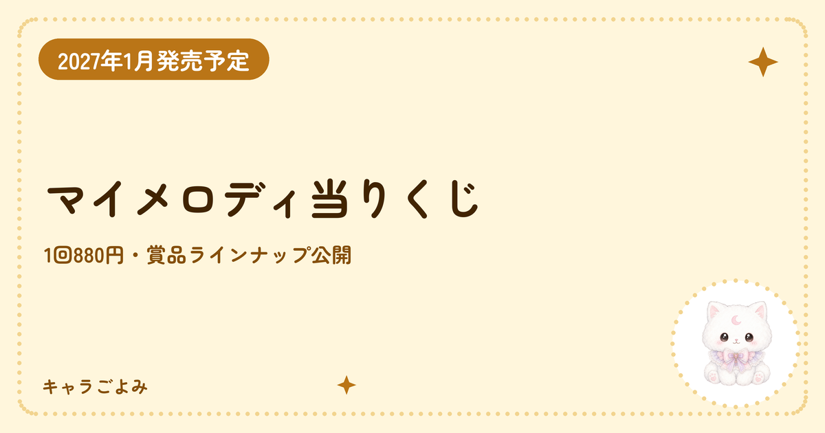 マイメロディ当りくじ｜キャラごよみ
