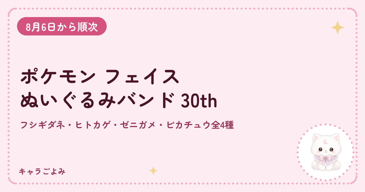 ポケモン フェイスぬいぐるみバンド 30th｜キャラごよみ