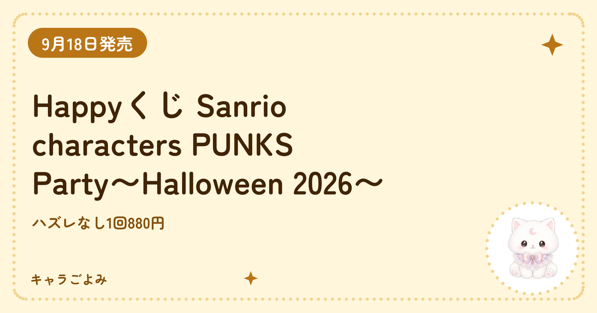 Happyくじ Sanrio characters PUNKS Party〜Halloween 2026〜｜キャラごよみ