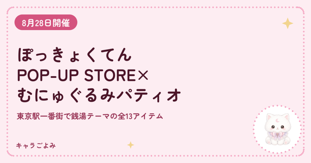 ぽっきょくてん POP-UP STORE×むにゅぐるみパティオ｜キャラごよみ