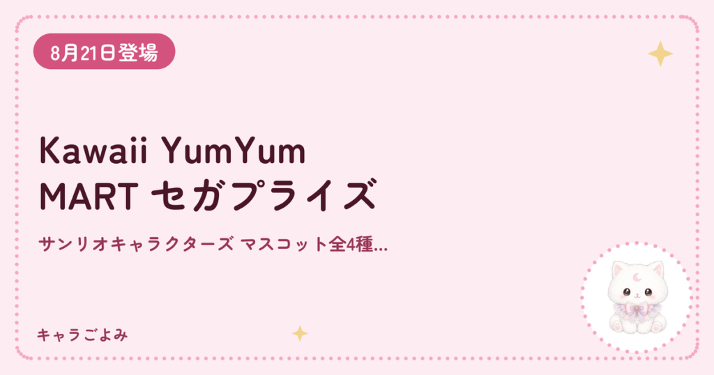 Kawaii YumYum MART セガプライズ｜キャラごよみ