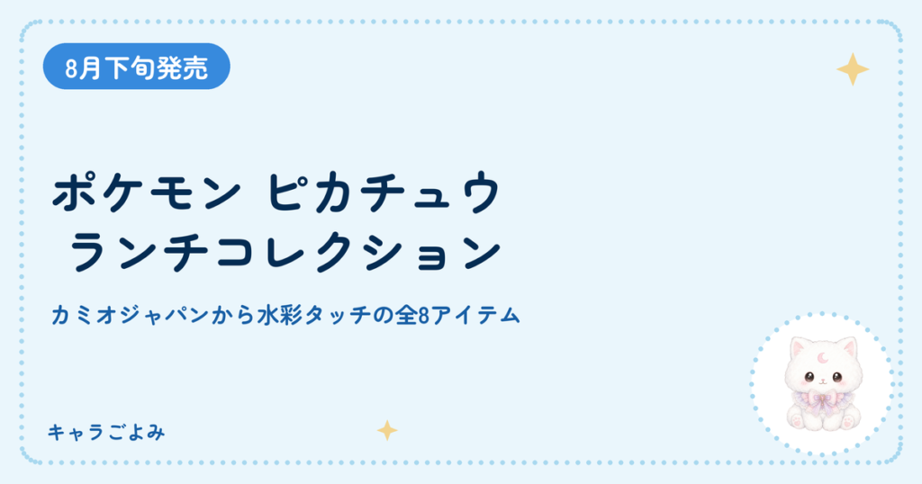 ポケモン ピカチュウ ランチコレクション｜キャラごよみ
