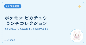 ポケモン ピカチュウ ランチコレクション｜キャラごよみ