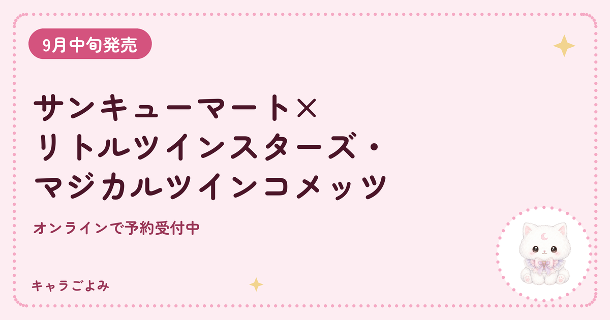 サンキューマート×リトルツインスターズ・マジカルツインコメッツ｜キャラごよみ