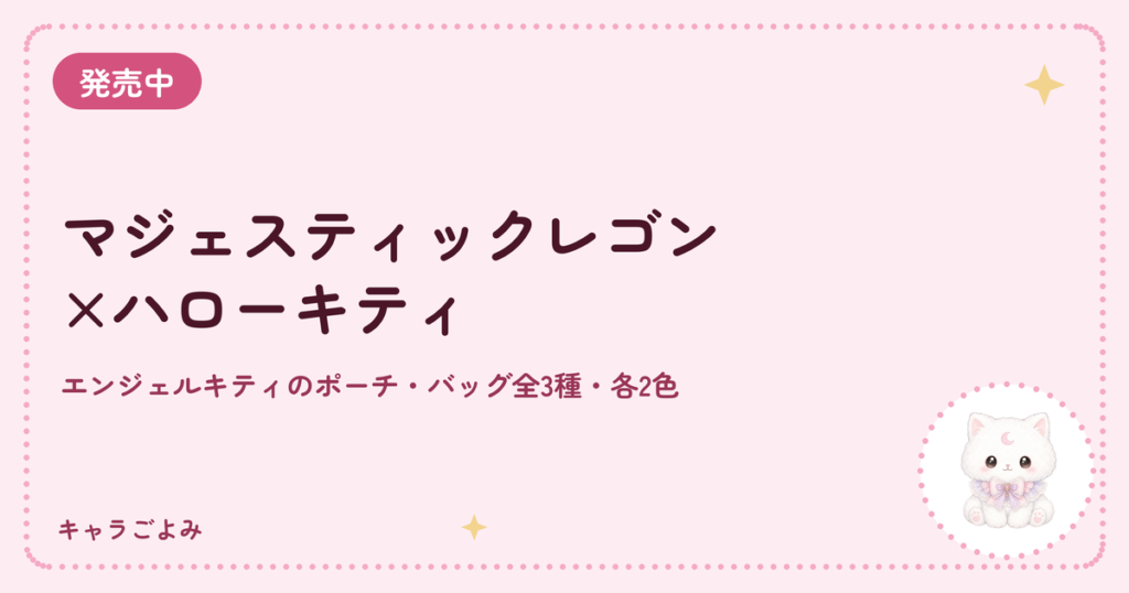 マジェスティックレゴン×ハローキティ｜キャラごよみ