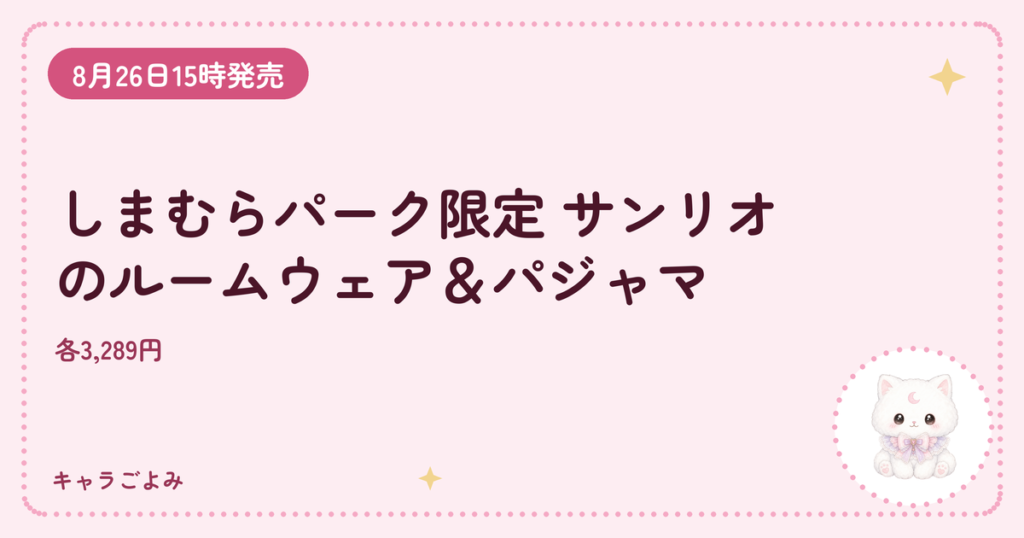 しまむらパーク限定 サンリオのルームウェア＆パジャマ｜キャラごよみ