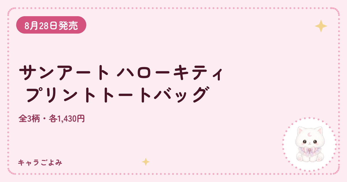 サンアート ハローキティ プリントトートバッグ｜キャラごよみ