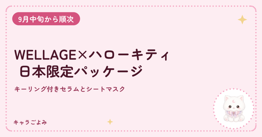 WELLAGE×ハローキティ 日本限定パッケージ｜キャラごよみ