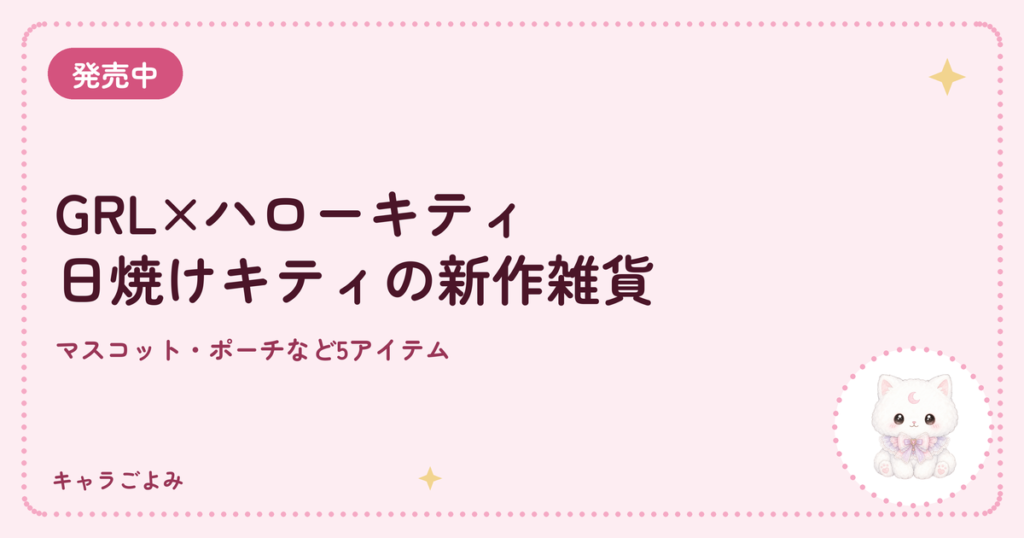 GRL×ハローキティ 日焼けキティの新作雑貨｜キャラごよみ