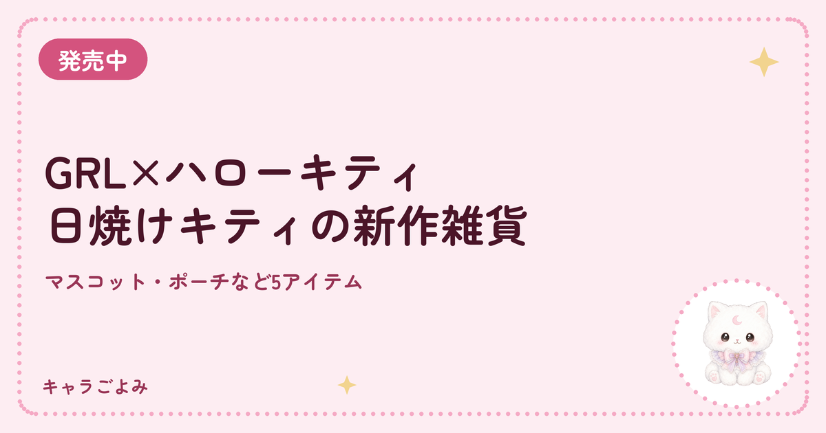 GRL×ハローキティ 日焼けキティの新作雑貨｜キャラごよみ
