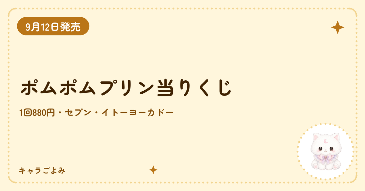 ポムポムプリン当りくじ｜キャラごよみ
