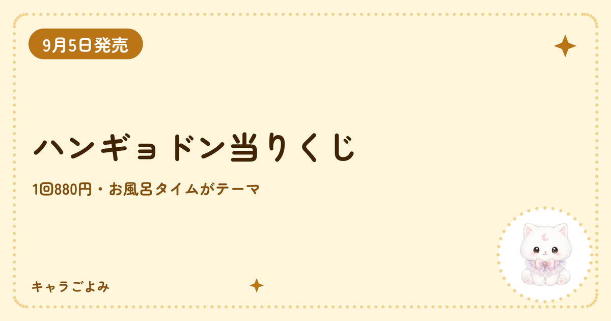 ハンギョドン当りくじ｜キャラごよみ