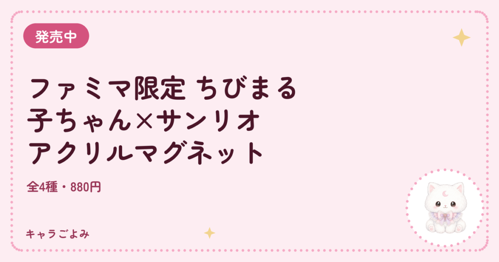 ファミマ限定 ちびまる子ちゃん×サンリオ アクリルマグネット｜キャラごよみ