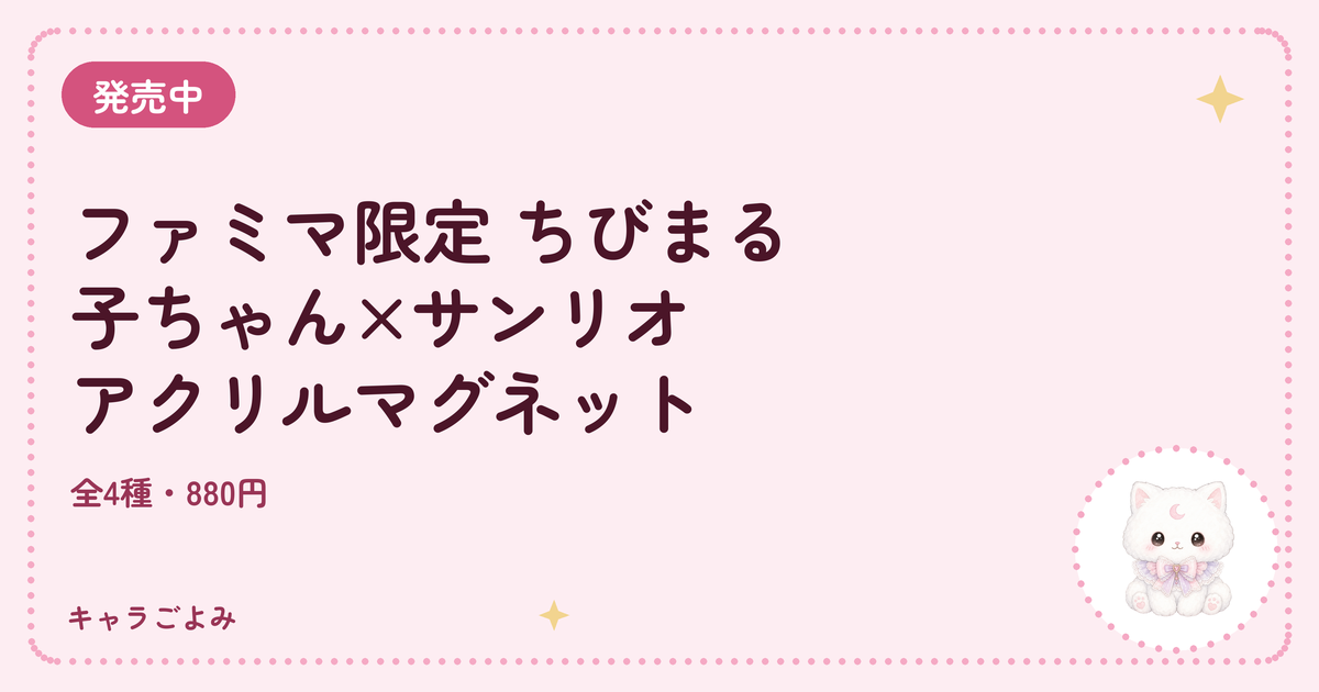 ファミマ限定 ちびまる子ちゃん×サンリオ アクリルマグネット｜キャラごよみ