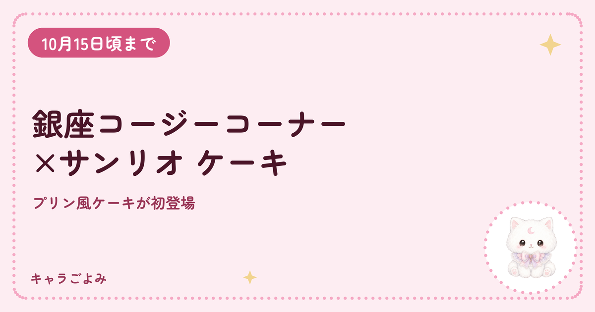 銀座コージーコーナー×サンリオ ケーキ｜キャラごよみ