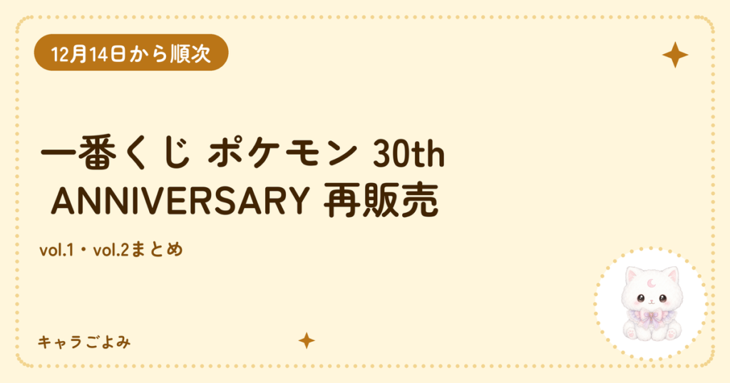 一番くじ ポケモン 30th ANNIVERSARY 再販売｜キャラごよみ