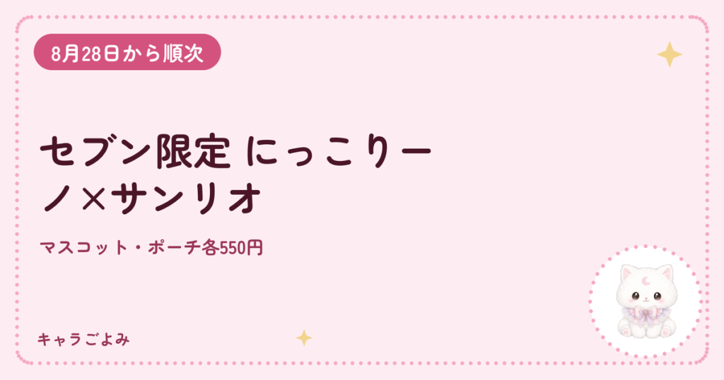 セブン限定 にっこりーノ×サンリオ｜キャラごよみ