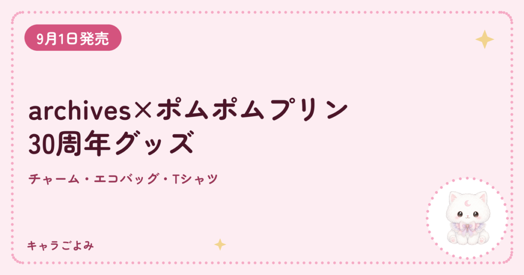 archives×ポムポムプリン30周年グッズ｜キャラごよみ