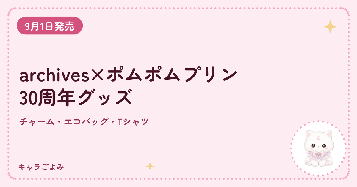 archives×ポムポムプリン30周年グッズ｜キャラごよみ