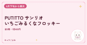 PUTITTO サンリオ いちごみるくなフロッキー｜キャラごよみ