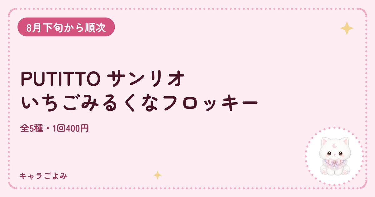 PUTITTO サンリオ いちごみるくなフロッキー｜キャラごよみ