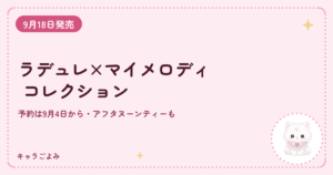 ラデュレ×マイメロディ コレクション｜キャラごよみ