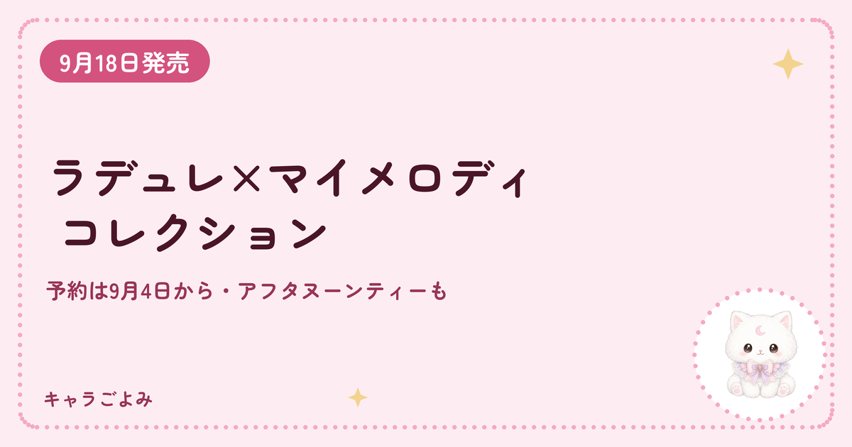 ラデュレ×マイメロディ コレクション｜キャラごよみ