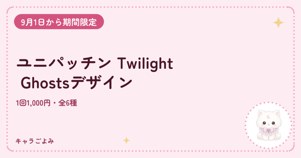 ユニパッチン Twilight Ghostsデザイン｜キャラごよみ